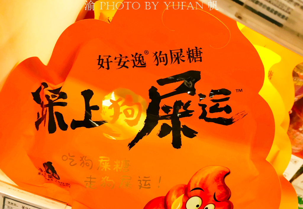 成都狗屎糖大包,成都多色口味狗屎糖