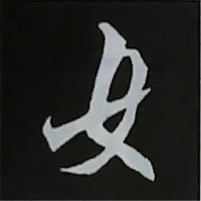 欧阳询楷书偏旁部首视频教程,楷书偏旁部首200法及例字