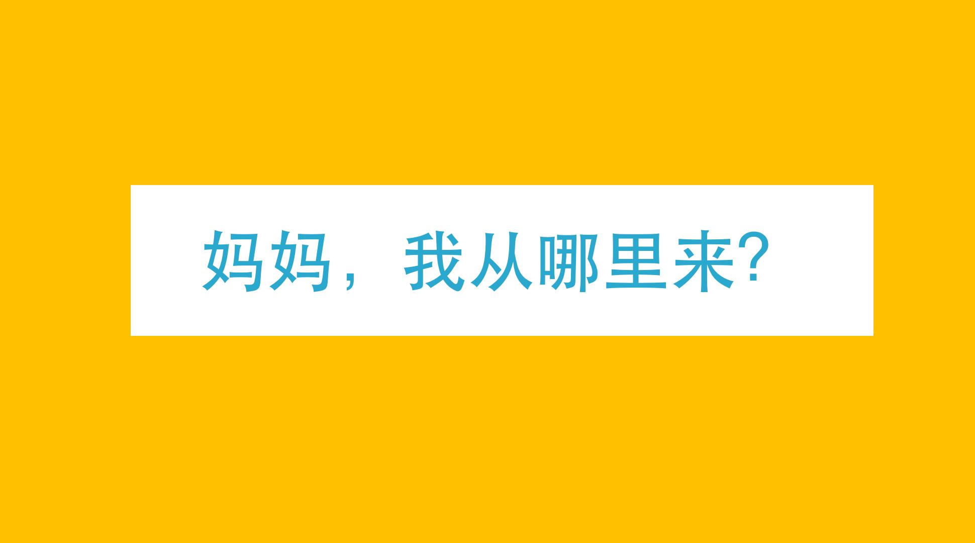 小时候总是问妈妈我是从哪里来,妈妈我是从哪来的你怎么回答