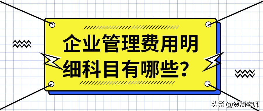 管理费用明细科目保险费是什么,管理费用二级科目明细大全