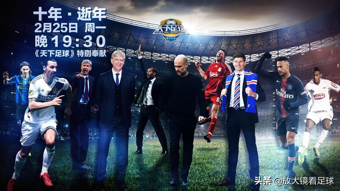 十年逝年之天下足球经典文案,十年逝年文案全文