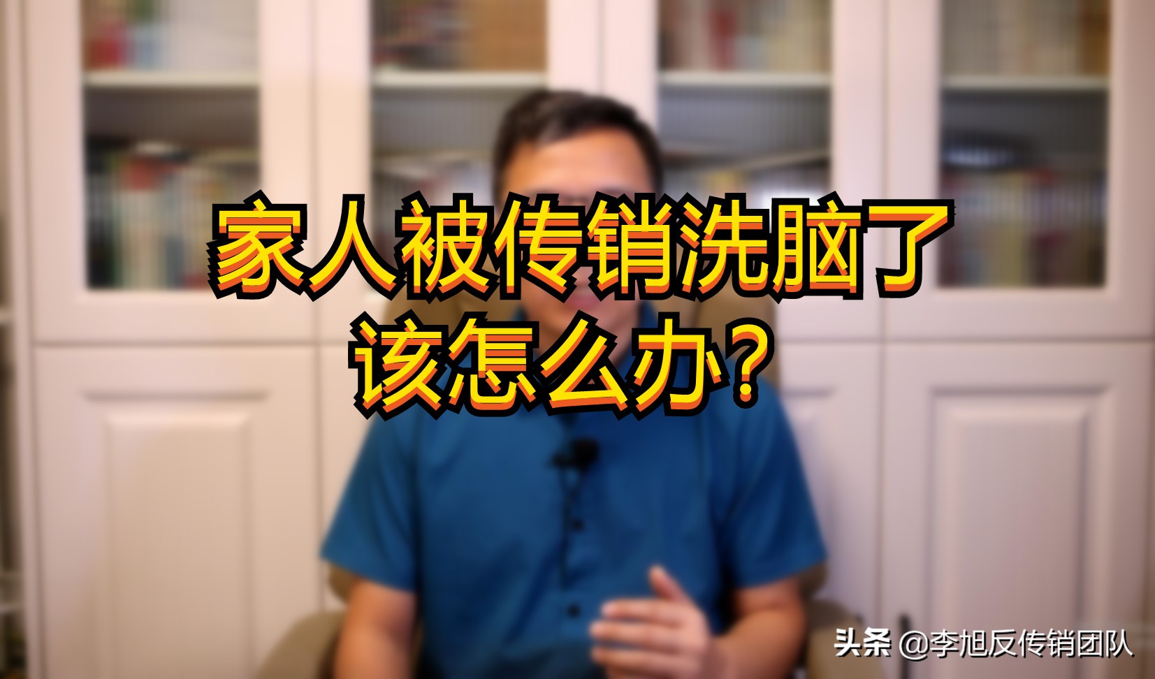 反传专家揭露传销内幕,反传销反洗脑的方法2020