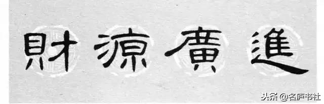 曹全碑春联2024龙年春联新款七字,2022年隶书曹全碑春联360图片