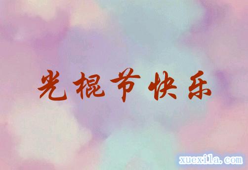 2020光棍节图,光棍节图片大全大图