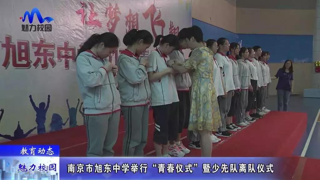 教育动态|南京市旭东中学举行“青春仪式”暨少先队离队仪式