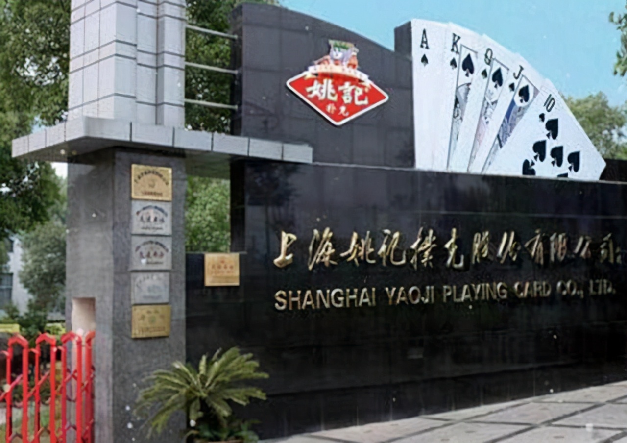 姚文琛上海姚记扑克股份有限公司,姚文琛姚记扑克回形针