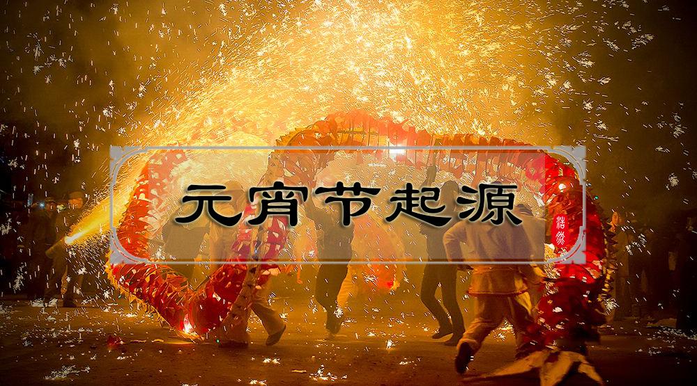 祭祀？崇佛崇道？元宵节到底有怎样的背景和习俗