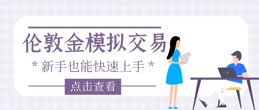 伦敦金交易平台怎样操作,伦敦金交易行情软件哪个正规