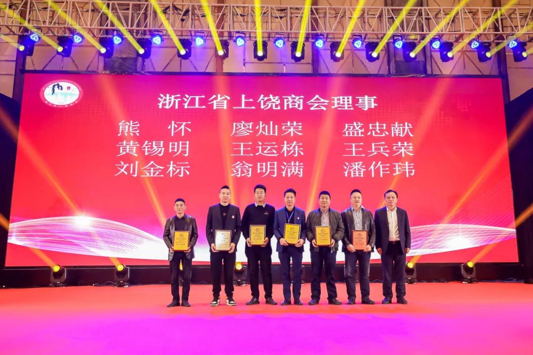 上饶联合商会年会,上饶浙江商会会长