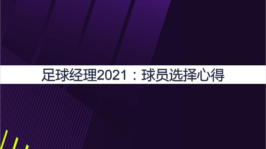 足球经理2021打法,足球经理2023偏好设置