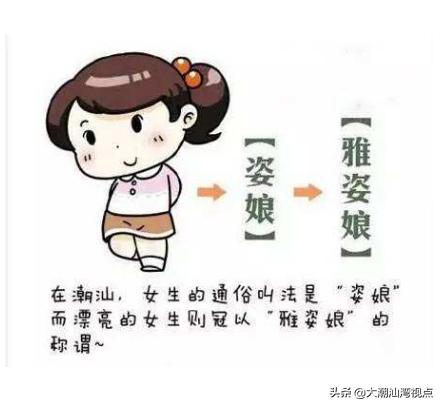 潮汕雅姿娘什么意思,潮汕雅姿娘真实照片