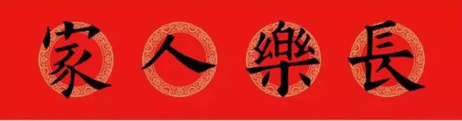 欧阳询九成宫楷书集字春联横批,欧阳询集字春联七言带横批龙年