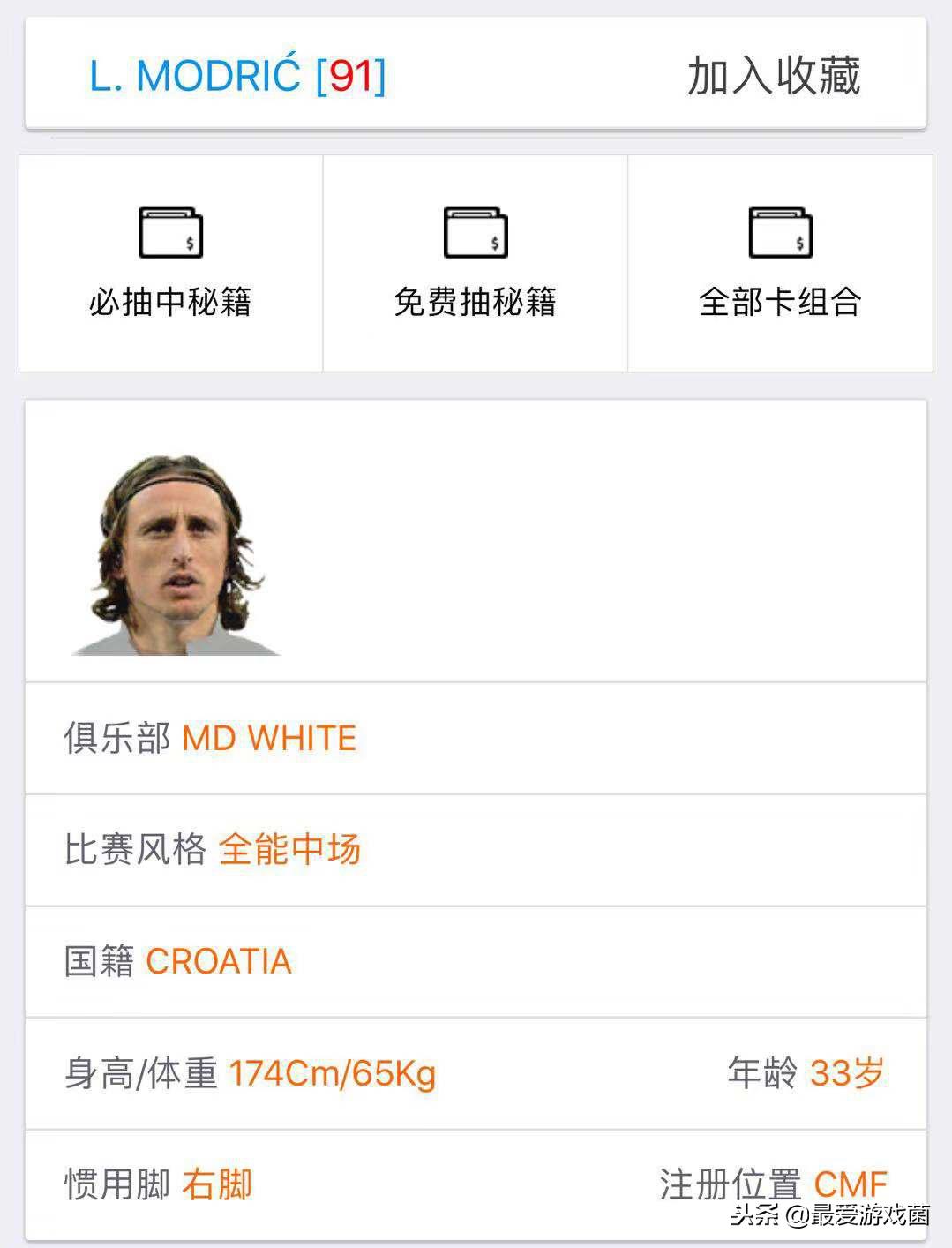 实况足球“金球”先生莫德里奇新版本分析，游戏中或许仍是鸡肋