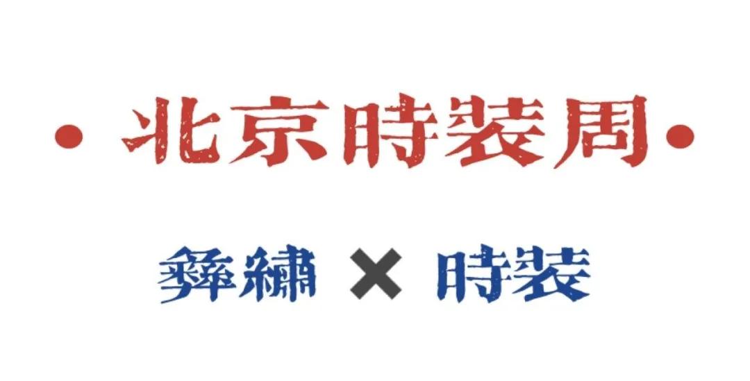 民族文化与时尚潮流结合,民族文化和潮流文化的碰撞