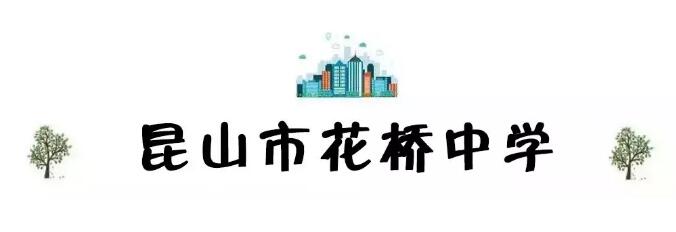 昆山最厉害的10所小学曝光,昆山十大高中