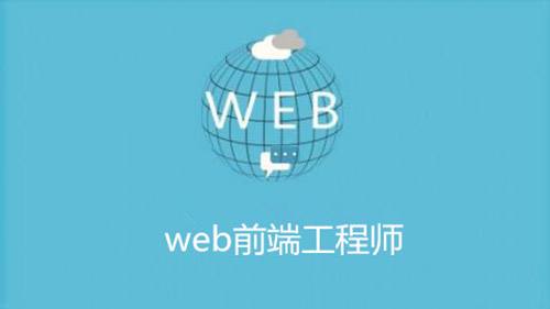 web前端和网页设计区别,web前端和java后端