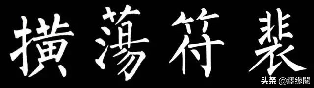 写柳体有何诀窍,柳体为什么很少人写