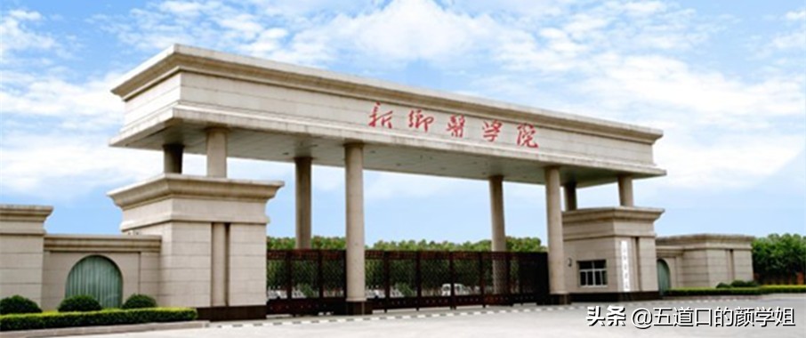 河南师范大学和新乡学院,河南师范大学和新乡医学院哪个好