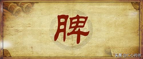 脾虚可怕,倪海厦脾虚比肾虚更加可怕