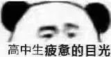 高中生表情包：学习使我妈快乐