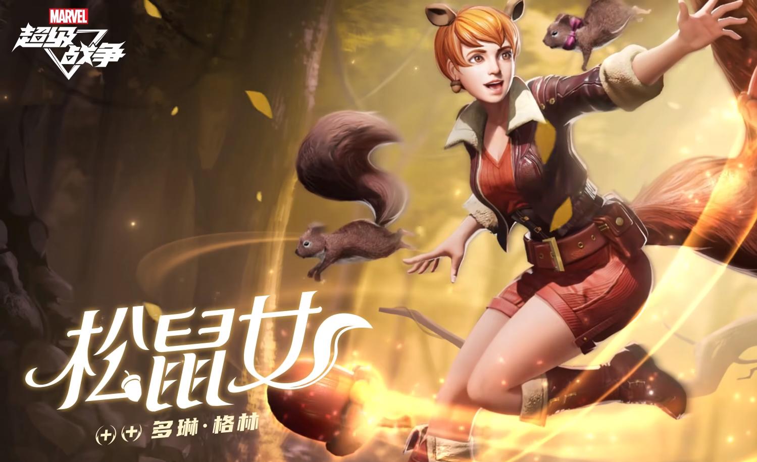 漫威松鼠女为什么无敌,漫威超级战争暴风女玩法