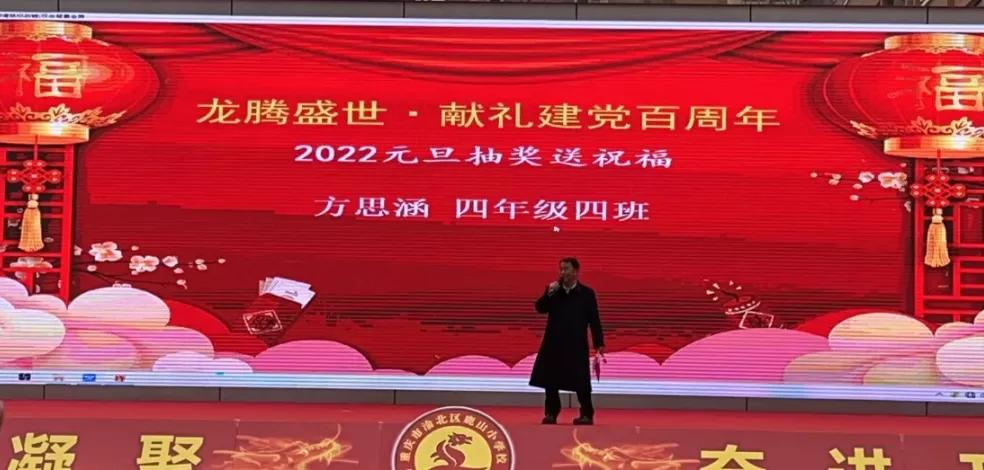 龙腾盛世·献礼建*党**百周年——鹿山小学2022元旦庆祝活动