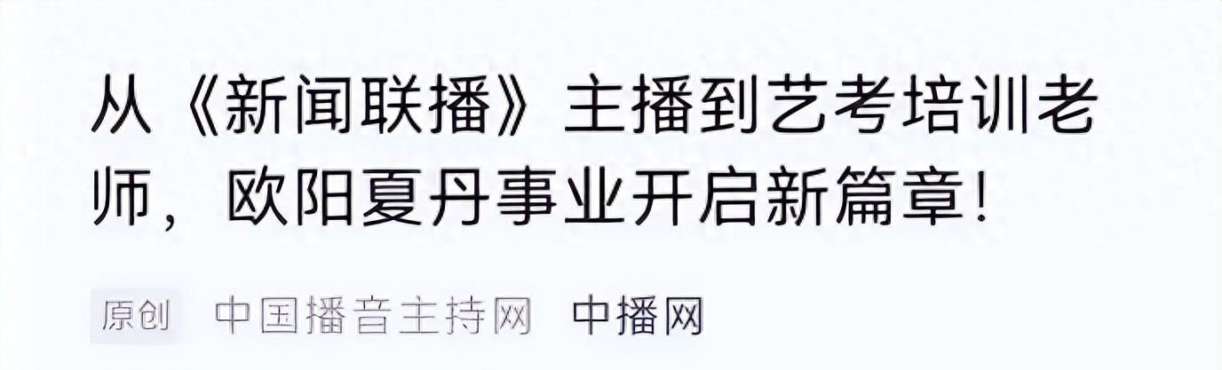 欧阳夏丹为什么从中央电视台辞职,欧阳夏丹离开央视后去了哪里