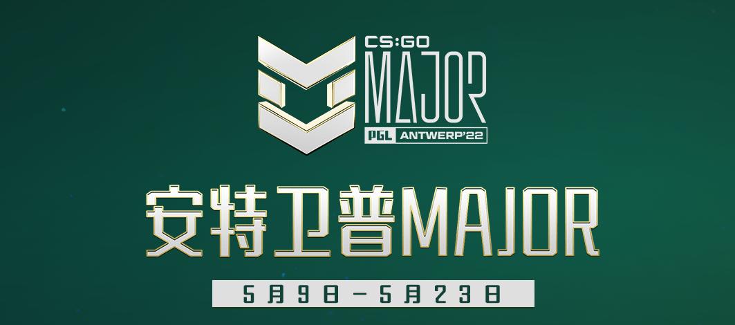 安特卫普major和里约major,安特卫普major总决赛回放