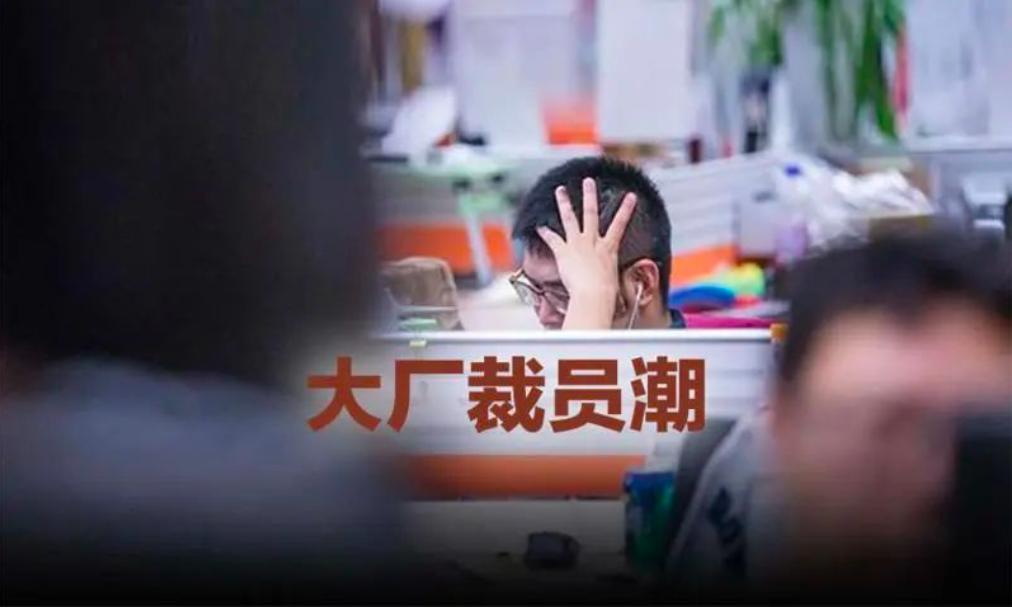 互联网行业疯狂裁员还有前途吗,互联网裁员的真实感受