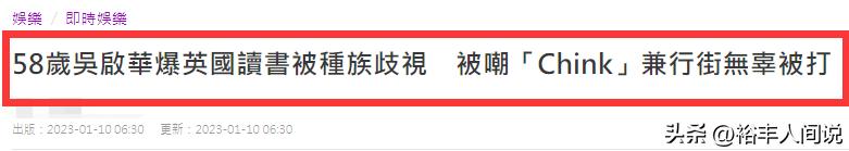 吴启华回忆赴英留学被歧视,吴启华香港住宅