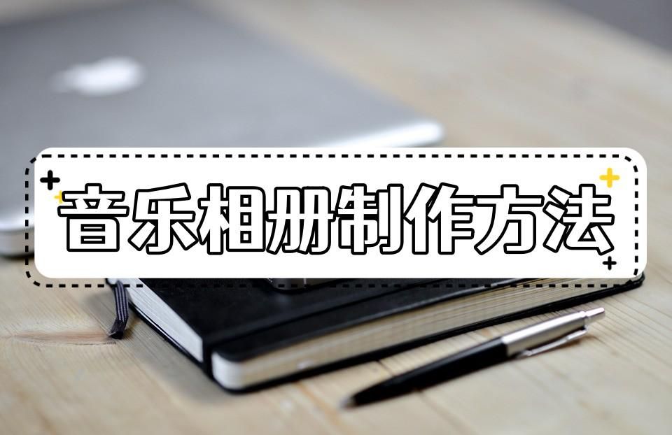 照片怎么做成音乐视频,照片做成音乐相册