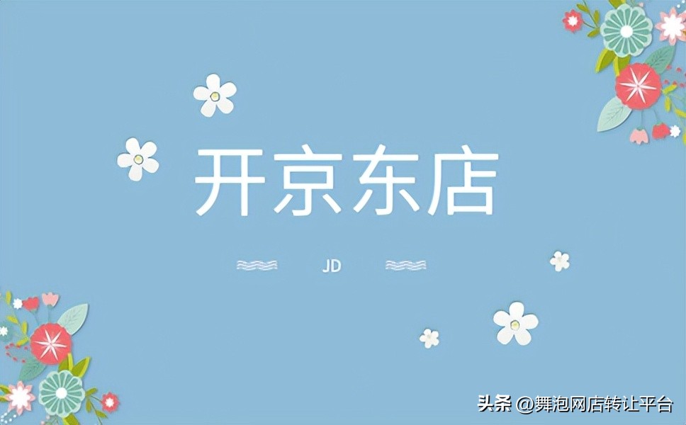 京东女装店铺入驻资质和费用标准,开京东旗舰店公司需要什么资质