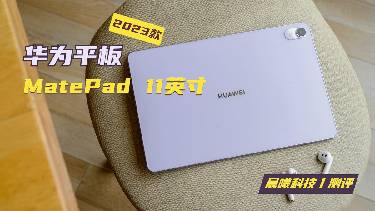 华为MatePad11英寸2023款上手：大学生的无纸化学习好拍档