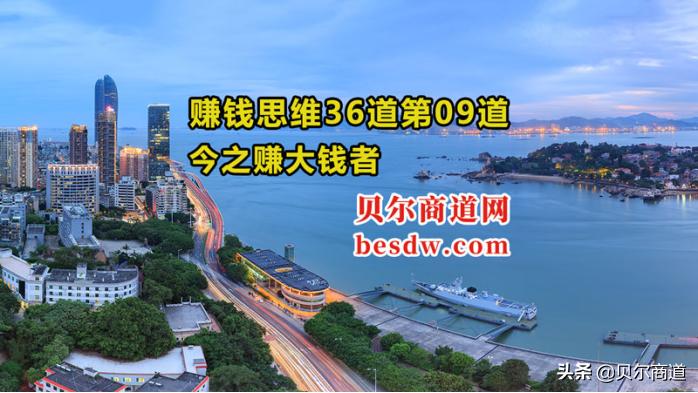 贝尔商道赚钱思维36道第09道：今之赚大钱者