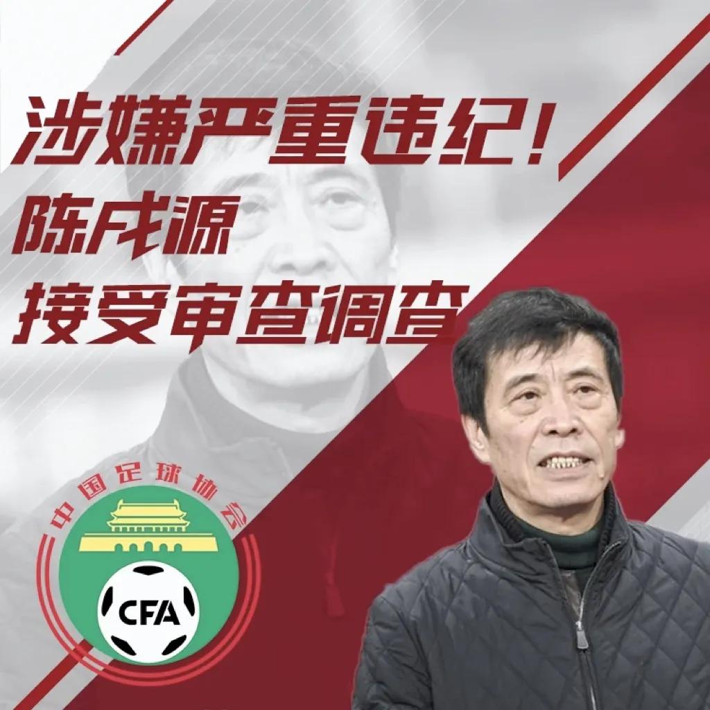 揭秘陈姓足协官员案件：巨额贿赂、管理漏洞与文化建设！
