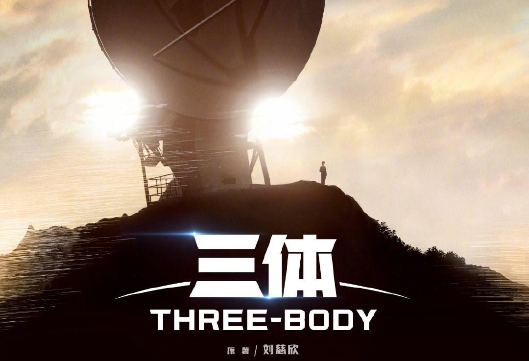 三体和流浪地球合二为一,三体流浪地球深度解析