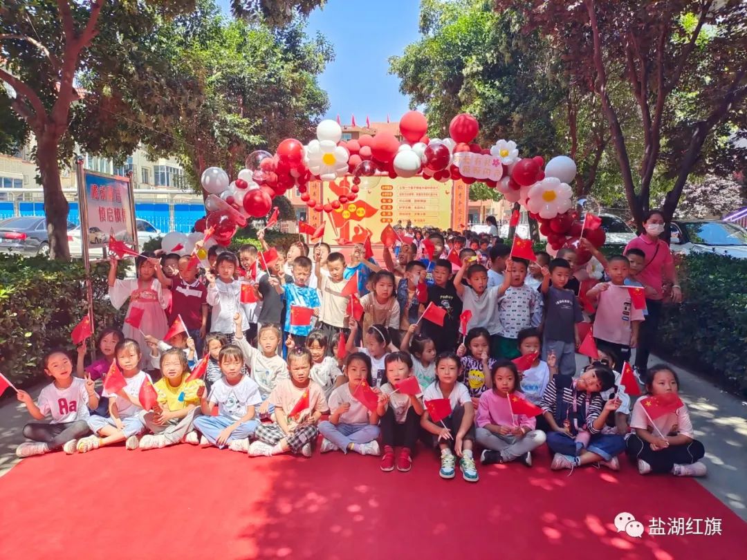 有爱有礼颗颗闪亮——盐湖区红旗小学2022一年级新生入学礼
