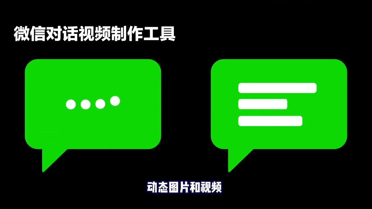 微信对话视频制作素材,微信对话截图制作免费软件