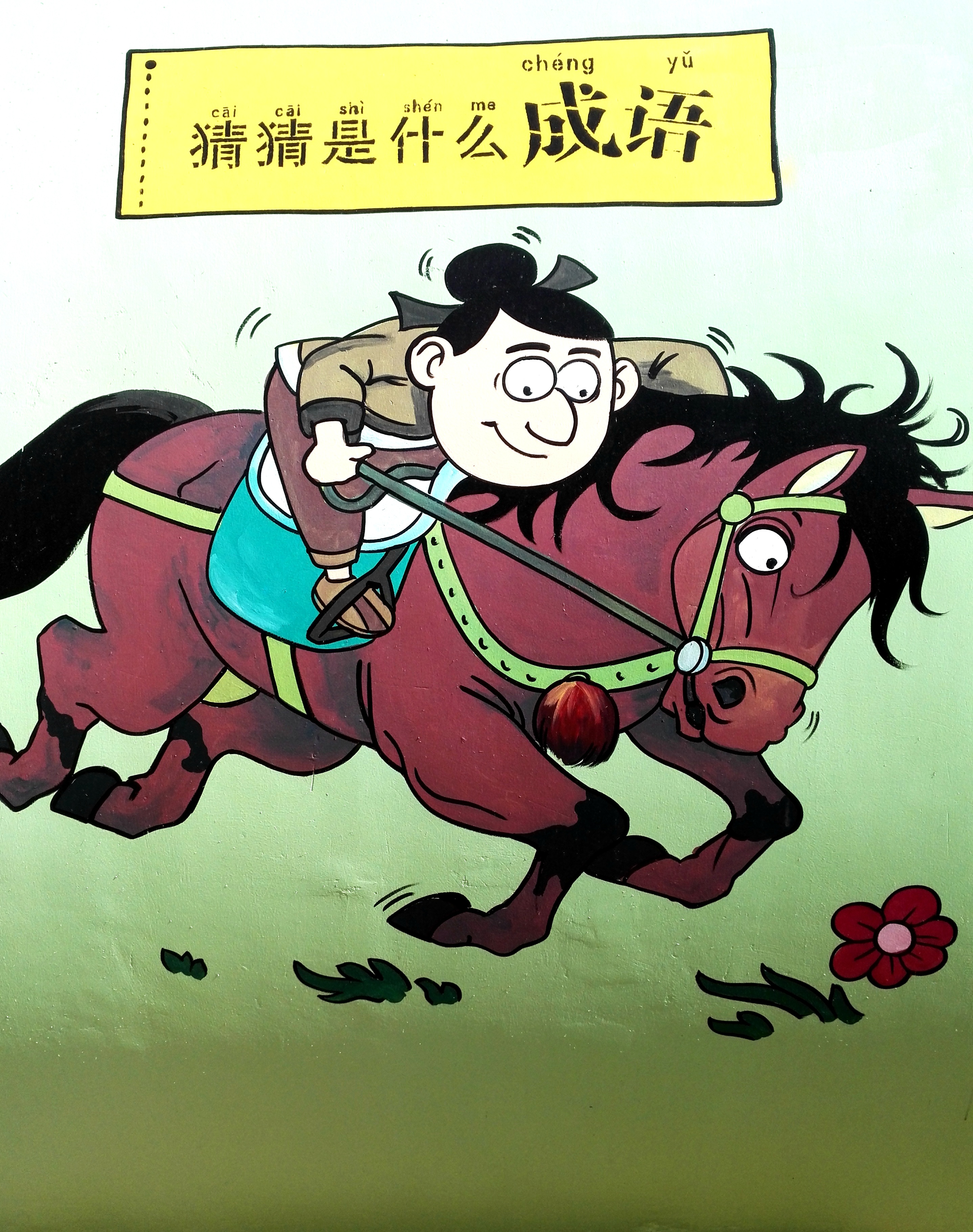 「汉字田园」漫游成语之海，和字接龙，你最棒