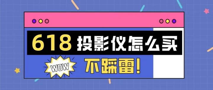 极米和明基投影仪怎么选,家用明基还是极米投影机好