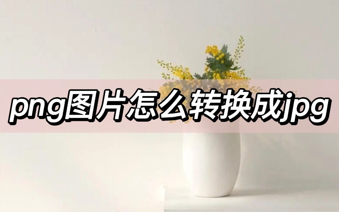 ps如何将png格式转换为jpg格式,电脑上的照片png格式怎么转换jpg