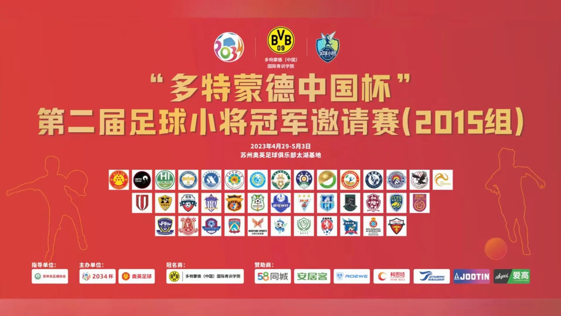 第四届足球小将冠军邀请赛赛程,第九届2024年足球小将冠军挑战赛