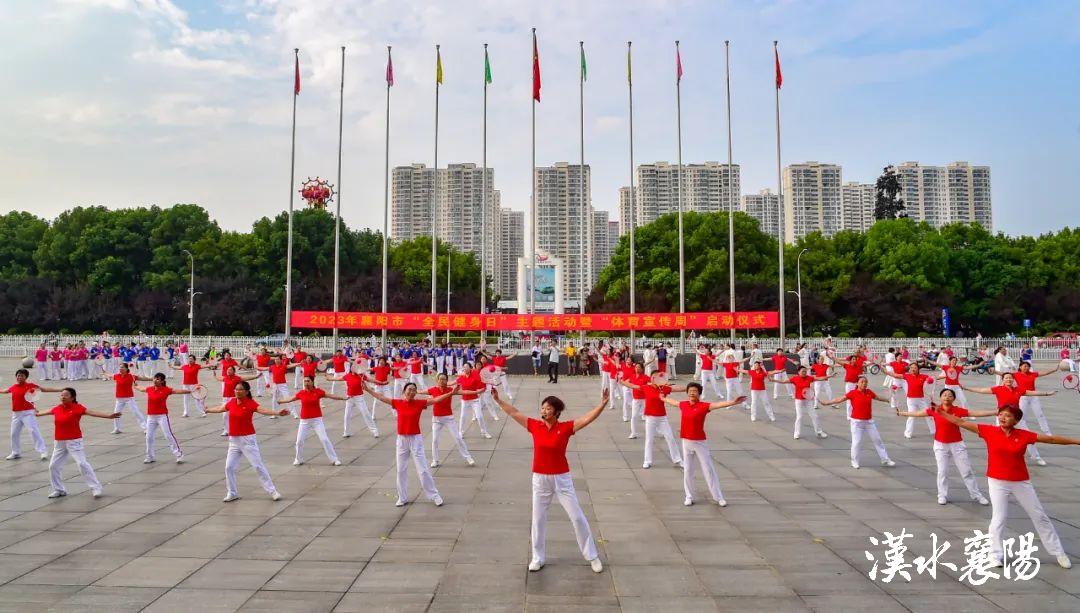 2023年全民健身日活动启动仪式,体育宣传周