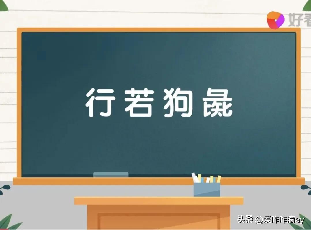 一日一成语行若狗彘