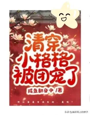 清穿娇宠小格格,清穿四阿哥团宠日常