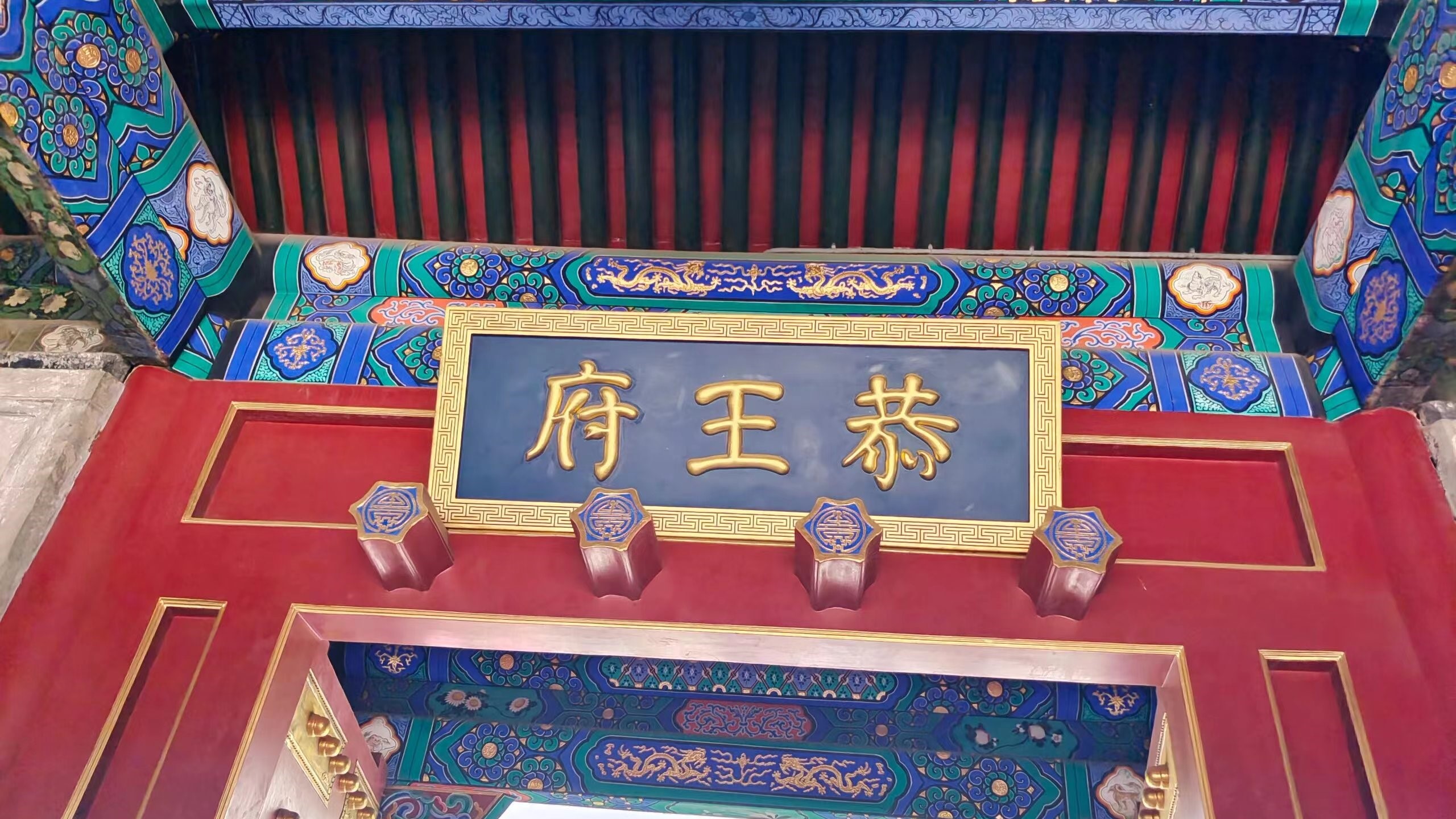 什刹海和恭王府哪个好,什刹海和恭王府有什么关系