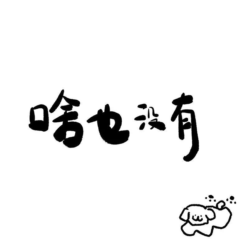 简约清新朋友圈背景图,简约风格朋友圈背景图