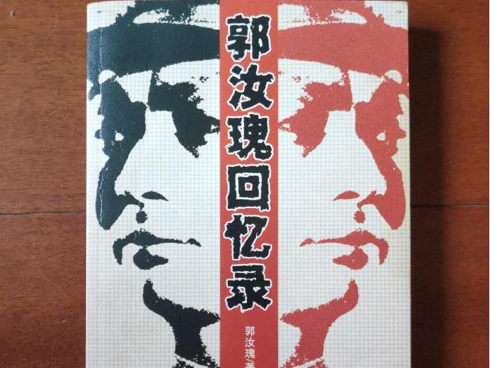 敌营十八年郭汝瑰,郭汝瑰抗日战绩简介