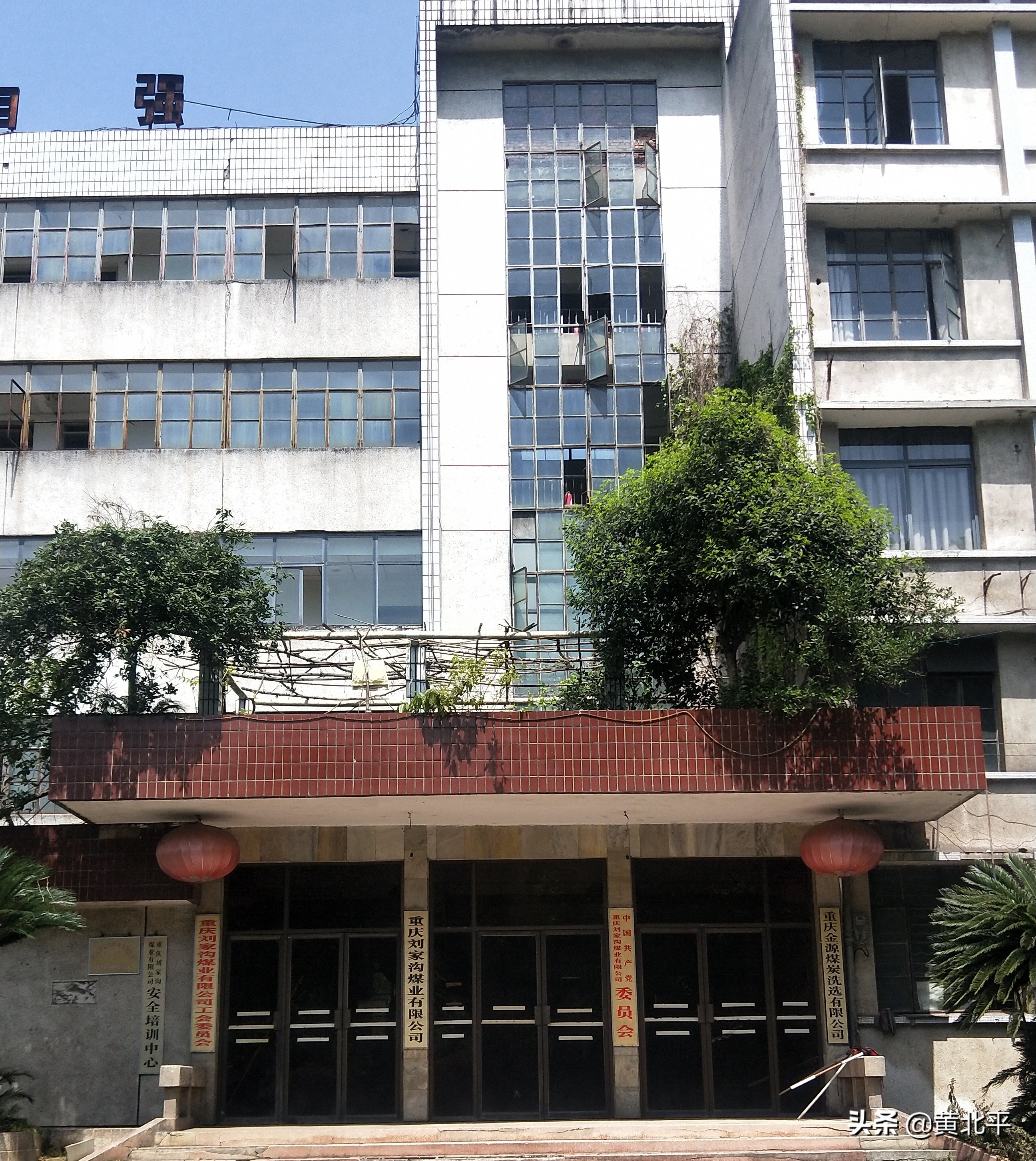 北碚刘家沟煤矿,天府矿务局刘家沟煤矿历史