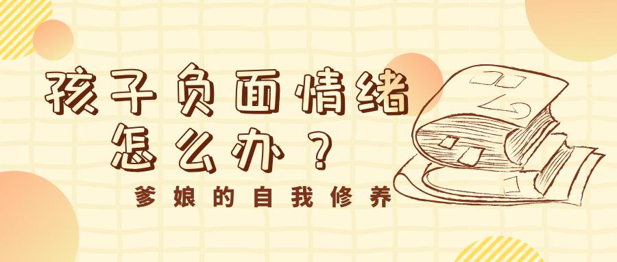 孩子总是负面情绪怎么办,高中的孩子负面情绪低落怎么开导